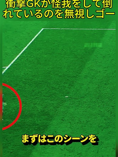 衝撃GKが怪我をして倒れているのを無視しゴールを決め批判が殺到!!