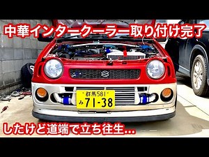 中華インタークーラー取り付け【#24】スズキアルトワークス/HA21S/HB21S/HA11S/HB11S/K6A/前置き