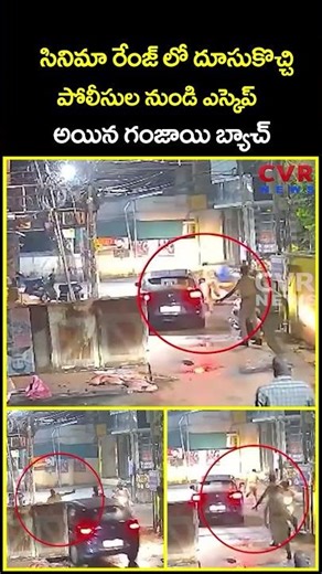 సినిమా రేంజ్ లో దూసుకొచ్చి పోలీసుల నుండి ఎస్కెప్ అయిన గంజాయి బ్యాచ్ | Viral Video | CVR News