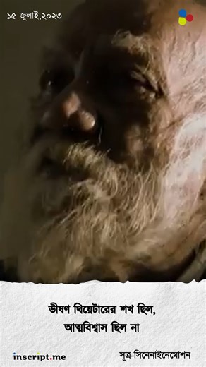 268K views · 6.5K reactions | বাংলা নাট্যজগতের কিংবদন্তী নট-নাট্যকার...