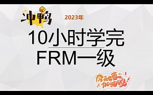 0FRM一级2023年框架梳理串讲