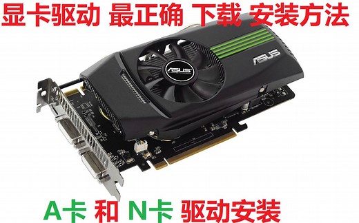 英伟达N卡和AMD显卡最正确最安全 的的驱动下载和安装方法
