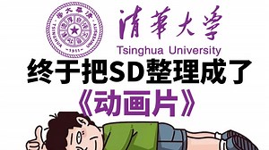 【全218集】清华大佬终于把SD教程做成动画片了，教学通俗易懂，2025最新版，涵盖了所有SD教程知识，这还学不会，我退出AI绘画圈！SD教程零基础入门