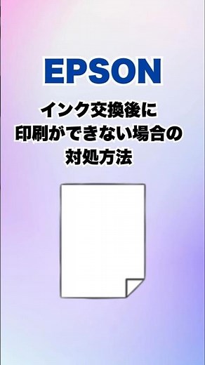 エプソンプリンターでインク交換後に印刷ができない場合の対処方法 #Shorts #epson #エプソン #blog #ブログ