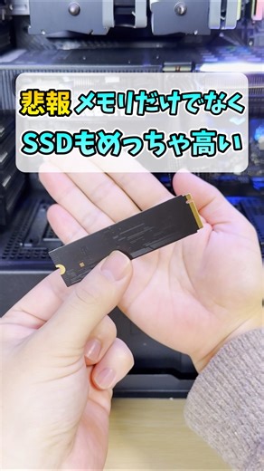 【悲報】メモリの次はSSDが高騰中 #shorts