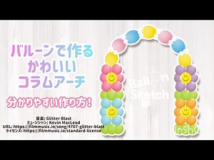 バルーンで作るかわいいコラムアーチ【分かりやすい作り方！】