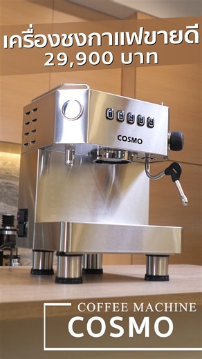 ยอดฮิตทุกซีซั่น กับ "COSMO" Coffee Machine ✨ . ตัวเครื่องทำจากสแตนเลส กับ ระบบ Pre-infusion ตั้งค่าอุณหภูมิก่อนสกัด สกัดกาแฟและสตีมนมดีเยี่ยม และ Warm Cup อุ่นแก้วได้ ใช้งานสะดวก คุณสมบัติเบื้องต้น: - เครื่องชงกาแฟรุ่น 1 หัวชง / 1 ก้านสตีม / 1 ท่อน้ำร้อน - หม้อต้มน้ำ 3 ใบ - ระบบ Hot Water Boiler - ตั้งค่าปริมาณน้ำในการสกัดกาแฟได้ถึง 2 ระดับ - รองรับยอดขายได้ 80 แก้ว / วัน - ปั๊มน้ำระบบ Vibration - ฯลฯ 🔥 ราคาเริ่มต้นอยู่ที่ 29,900 บาท 🔥 🤩พิเศษเซตจับคู่กับเครื่องบดกาแฟ COSMO PRONTO ราคา 34,900.