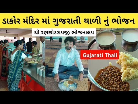 Shree Ranchhodraiji Mandir Bhojnalaya Dakor | Gujarati Unlimited Thali | Gujarati Thali | Price