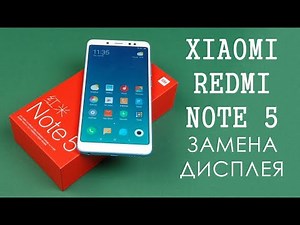 Замена дисплея Xiaomi Redmi Note 5 display replacement