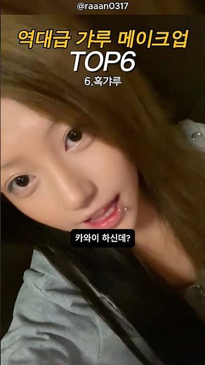 역대급 갸루 메이크업 TOP6