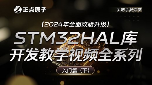 【正点原子】手把手教你学STM32 HAL库开发之入门篇（下）【真人出镜】STM32入门教学视频教程 单片机 嵌入式