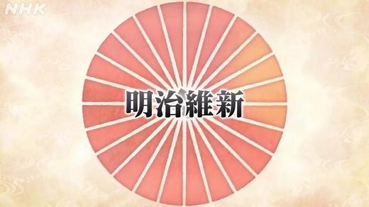 明治維新 | 日本史 | 高校講座