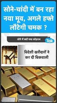 Gold and silver are making a new move, will their shine return next week? Biz Tak | Gold Prices