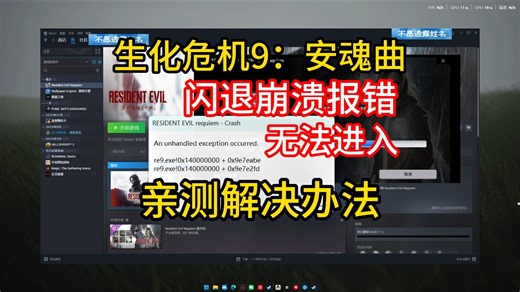 游戏启动闪退 崩溃报告报错解决办法！【生化危机9：安魂曲】