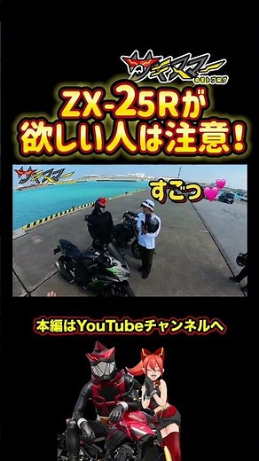 The ZX-25R is the best 4-cylinder bike, but you need to be careful... [Kawasaki] #Motorcycle #Hig...