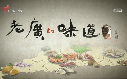 【1080P超清】老广的味道 广东卫视纪录片【全5集】
