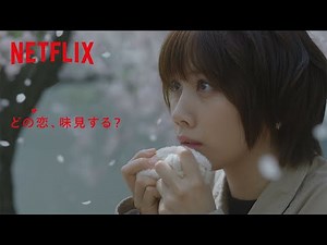 どの恋、味見する？この時期にオススメの恋愛作品｜Netflix