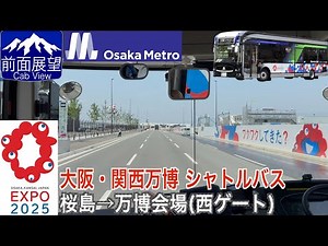 【大阪・関西万博】【前面展望 4K 60fps/HDR】桜島シャトルバス 桜島駅〜万博会場(西ゲート) 字幕付き/【Front View 4K】EXPO2025 Shuttle Bus