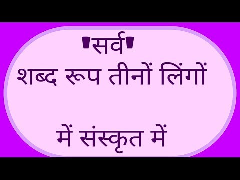 'Sarv' (All) Word Form Teeno Lingo me in Sanskrit