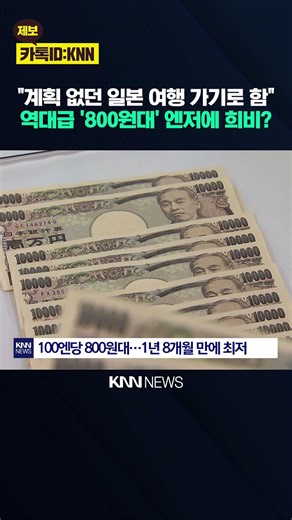 "Is this the current rate?" The Yen Hits an All-Time Low at the '800-Won Range' — What's Going On...