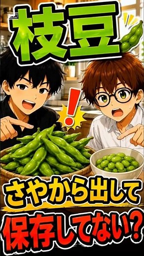 枝豆の保存、それもったいないかも…