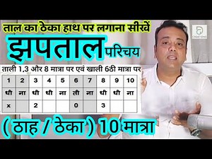 झपताल परिचय 10 मात्रा की taal Jhaptaal