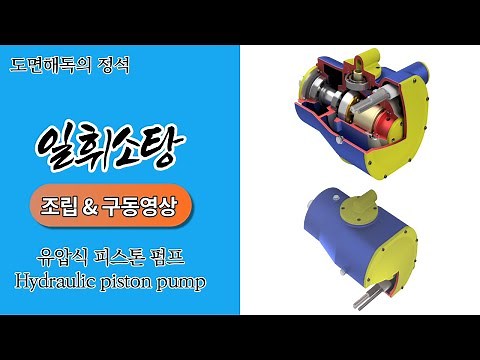 [일반기계기사실기] 피스톤펌프 조립 구동영상/Piston pump