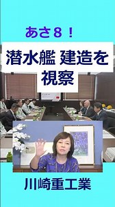訂正陳謝：1837 年生、タイムスリップ、ごめんなさい！潜水艦の建造現場を視察 百田尚樹の次回作は「川崎正蔵氏の伝記」⁉ 川崎重工業の皆様、ありがとうございます。有本香 あさ８！ #shorts