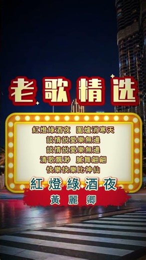 【黃麗卿~紅燈綠酒夜】70 80年代經典老歌精選 | 經典老歌 | 2026 Old Chinese Songs