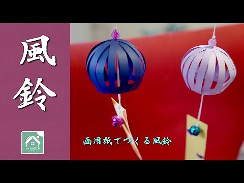 【画用紙のふうりん】 風鈴を窓ぎわにつるして夏をすずしくすごそう！ 夏休み工作・自由研究に！