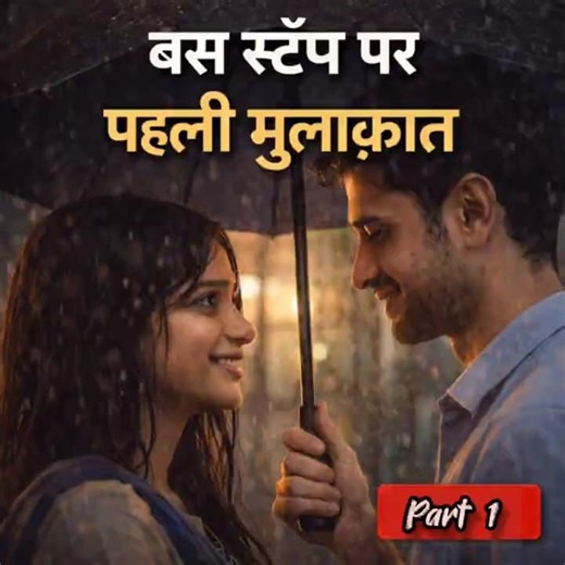 bus stop par pehli mulakat ❣️😍#silentlove #busstop #firstlove #lovestory