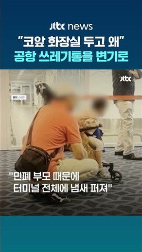 "코앞 화장실 두고 왜"…공항 쓰레기통에 아이 용변을 '민폐 부모' #JTBC #Shorts