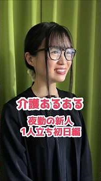 【介護の日常】介護あるある 夜勤の新人一人立ち初日編 #介護 #あるある #新人 #夜勤 #介護福祉士