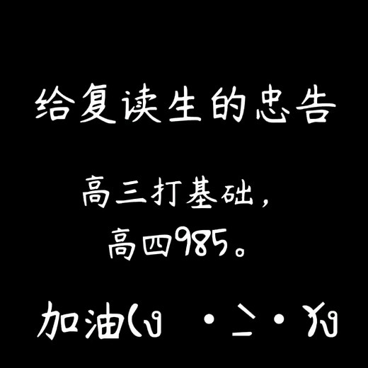 【给复读生的忠告】请看完就放下手机！