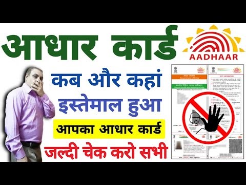 आधार कार्ड कहां कहां और कब इस्तेमाल हुआ कैसे चेक करें |How To Check Aadhaar Authentication History