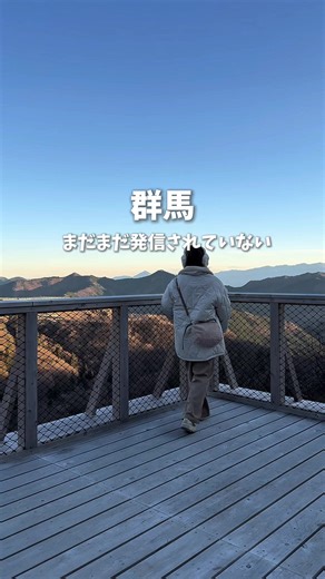 群馬の魅力を発信！新年の楽しみ方大公開