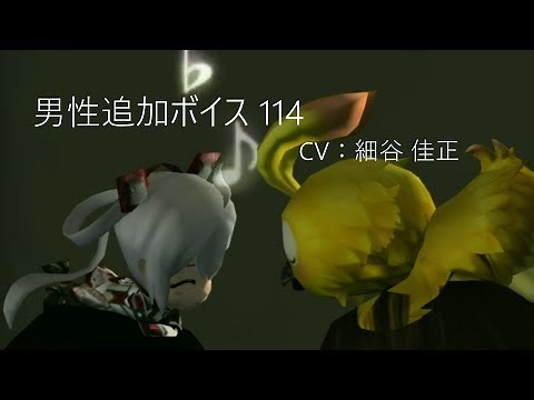 PSO2 CV：細谷 佳正 男性追加ボイス 114