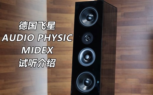 新意十足——德国 Audio Physic 飞星 MIDEX 音响试听介绍