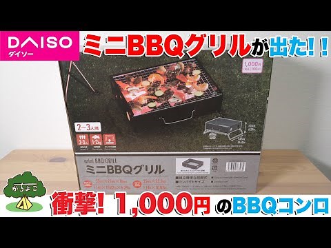 【100均キャンプ道具】速報！ダイソー1000円のBBQコンロが出た！【ミニBBQグリル】