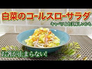 How to make Chinese cabbage coleslaw salad ♪ The seasoning is so delicious you won't be able to s...