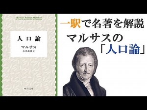「人口論」一駅で名著を解説