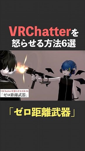 【0距離武器】VRChatterを怒らせる方法 #VRChat #VRCあるある #VRC