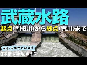 【日本が誇る利水・治水システムの水路】武蔵水路 #水路と水田文化 #日本用水路観光協会