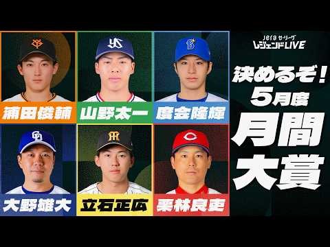 [Monthly Grand Prize] Who was the player who made the Central League the most exciting in May? / ...