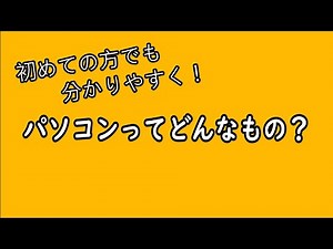 【優しい解説】0から知るパソコン入門
