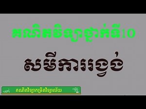 លំហាត់សមីការរង្វង់ថ្នាក់ទី10 | គណិតវិទ្យាថ្នាក់ទី10 ដំណោះស្រាយសមីការរង្វង់ exercise gread 10