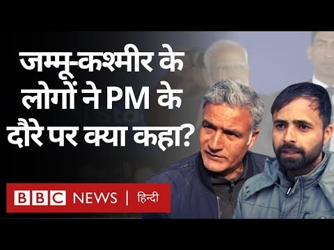 PM Modi Kashmir Visit: पीएम मोदी का श्रीनगर दौरा, आम लोगों ने क्या कहा? (BBC Hindi)