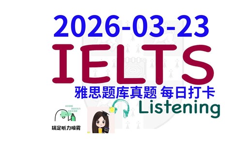 【雅思干货|雅思听力每日打卡|题库真题|机经预测】2026-03-23 雅思听力真题 打卡！（附答案）