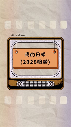 Sharon Leung 梁少霞 莎朗| 配音 on Instagram: "- 不知不覺，已經到咗緬懷過去嘅年紀😂 2025年開始喺Instagram 分享我嘅日常生活，希望俾你哋睇吓角色背後嘅我🥰 人生太短，世界太大，展望2026年，想去多啲靚嘅地方，影多啲靚相，做多啲自己鍾意做嘅事🎙️🎥🌻💖 💟構思呢段片嘅時候，聽到林伯翻唱《每當變幻時》，呢首歌嘅原唱係1977年薰妮姐姐嘅版本，當年爸爸好鍾意聽，今日再聽返，真係百船滋味💟 #2025年回顧 #每當變幻時"