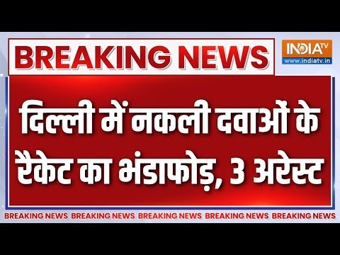 Breaking News : दिल्ली में नकली दवाओं के रैकेट का भंडाफोड़, 3 अरेस्ट | Delhi Fake Medicine Racket